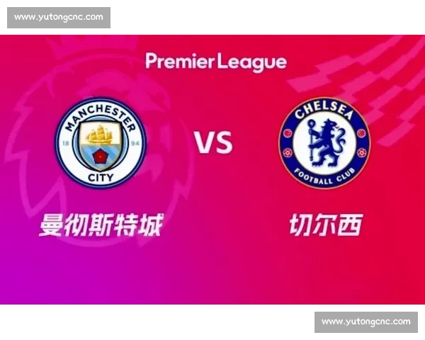 蓝月军团主场迎战蓝军强强对话引爆英超焦点之夜争冠走向悬念再起