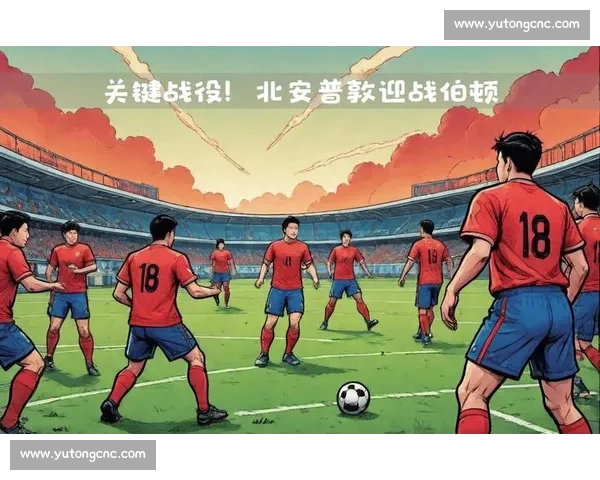 伯顿对阵北安关键之战解析双方状态与胜负走向前瞻全面数据与战术博弈 伯顿对阵北安关键之战解析双方状态与胜负走向前瞻全面数据与战术博弈